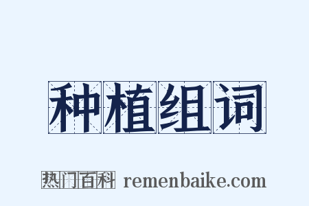 种植组词是什么意思的图片